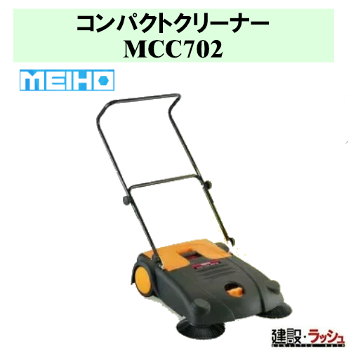 ワキタ MEIHO】コンパクトクリーナー [MCC702] 作業幅700mm 手押し掃除