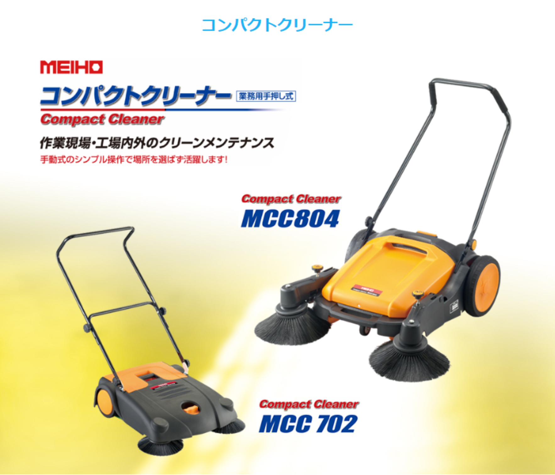 中古　ワキタ MEIHO コンパクト　クリーナー　MCC702 ワキタ MEIHO】コンパクトクリーナー [MCC702] 作業幅700mm 手押し掃除