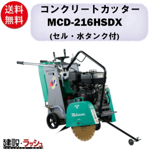 三笠産業】コンクリートカッター[MCD-216HSDX]※ブレード別売 45L水