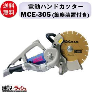 値下げ5,500三笠 コンクリート アスファルト兼用刃付き 三笠産業】電動ハンドカッター [MCE-305] ※ブレード別売 集塵装置付