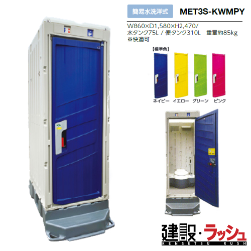 みのる産業】MET3S-KWMPY PICOｓ 簡易水洗洋式 仮設トイレ 洋式トイレ ※法人様対象商品 : met3s-kwmpy : 仮設トイレなら建設・ラッシュ  - 通販 - Yahoo!ショッピング