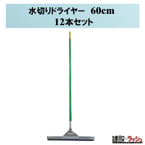 【おまとめ便】水切りドライヤー 60cm [12本]　まとめ買い ワイパー 清掃用具 現場清掃 床清掃 水切り コンクリート乾燥 建設現場 建築 土木 業務用 大口注文