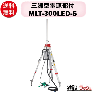 【三笠産業】三脚型電源部付 [MLT-300LED-S] ※ライト別売り 100V 台車 エポックライト LED照明 光 点灯 静音 防塵 防水 投光器 作業ライト 軽量 小型建設機械