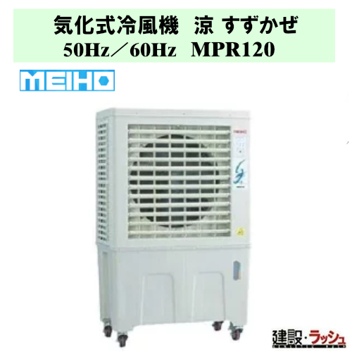 ワキタ パワフル冷風機 MPRシリーズ 涼 MPR120-60HZ MEIHO ワキタ MEIHO】気化式冷風機 涼 (すずかぜ) [MPR120] 50Hz／60Hz
