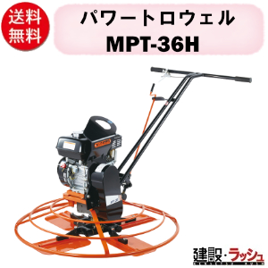 三笠産業】パワートロウェル [MPT-36H] 作業幅900mm ブレード4枚 回転