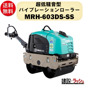 HIROさん 専用 超低騒音型バイブレーションローラー | MRH-503DS-SSC | 三笠