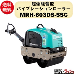 三笠産業】超低騒音型バイブレーションローラー [MRH-603DS-SSC] 超低