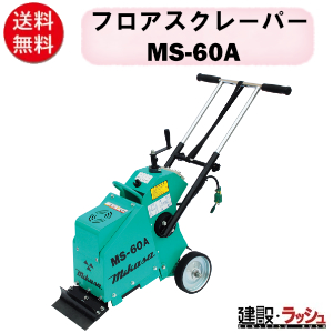 三笠産業】フロアスクレーパー 手押式 [MS-60A] 防振ハンドル