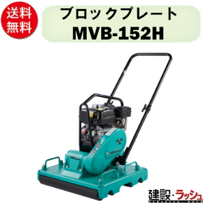 三笠産業】ブロックプレート [MVB-152H] 中折れハンドル型 インター 