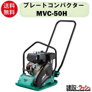 【三笠産業】プレートコンパクター [MVC-50H] ストレートハンドル型　プレートランマー mikasa 転圧機 ランマー エンジン式 転圧機械 建設現場 現場用品 工事 | 