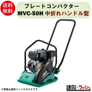 【三笠産業】プレートコンパクター 中折れハンドル型 [MVC-50H]　プレートランマー mikasa 転圧機 エンジン式 転圧機械 建設現場 現場用品 工事 建設機器 | 