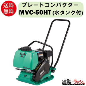 【三笠産業】プレートコンパクター (水タンク付) 水タンク容量8.5リットル [MVC-50HT] ストレートハンドル型　mikasa 転圧機 エンジン式 転圧機械 建設現場 工事