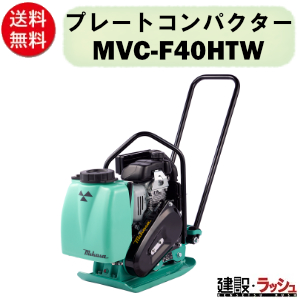 三笠産業】プレートコンパクター [MVC-F40HTW] 水タンク付 散水装置付