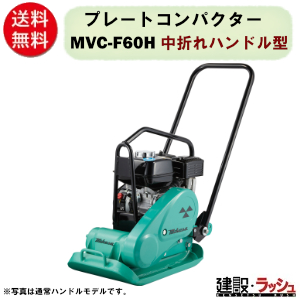 三笠 プレートランマー MVC-F60VL MVC-F60VL｜プレート｜プレート｜道路工事用機械｜レンタル商品