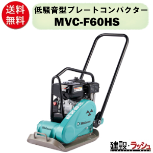 三笠 ミカサ プレートコンパクター 60キロ 建設機械 即使用可 低騒音型プレートコンパクター | MVC-F60HS | 三笠産業 | 小型