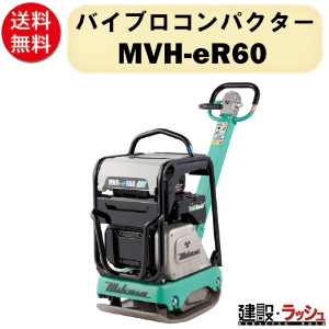 三笠産業】バイブロコンパクター [MVH-eR60] バッテリー・充電器別売 