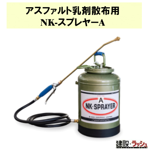 ノックス】アスファルト乳剤散布用 噴霧器 [NK-スプレヤーA] プライム 