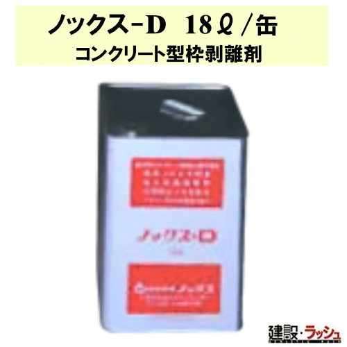 ノックス】強力型コンクリート剥離剤 18L [ノックス-D] トンネル