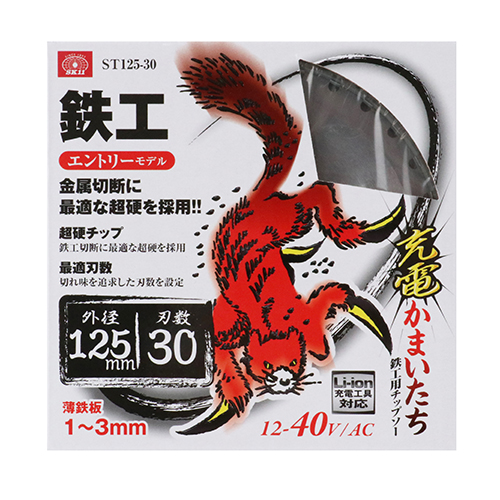 【SK11】充電かまいたち鉄工用 [ST125...の詳細画像1