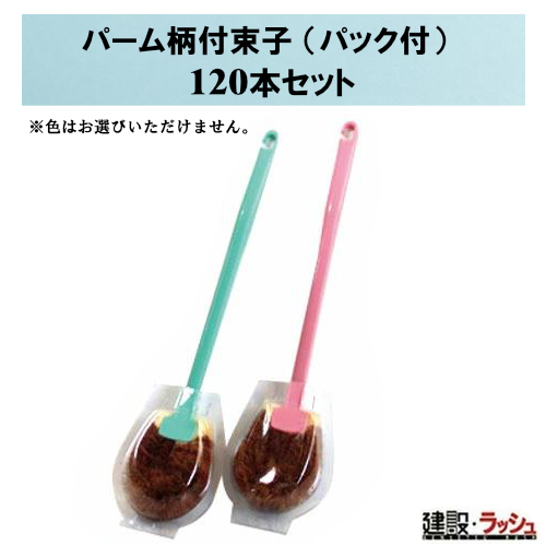 【おまとめ便】パーム柄付束子 (容器に並べる付) [120本] たわし 柄付 洗い濯ぎ 毛はらい 室内用便器掃き出す 洗い濯ぎ手道具 一こま洗い濯ぎ 原材料洗いもの 手道具取りつくろう 御役目用 大口申し付ける まとめ買い キッチン、日用品、文具-タオル