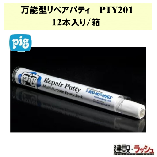 【ピグ pig】万能型リペアパティ 12本入り/箱 [PTY201] 補修材 緊急補修 ひび割れ補修 樹脂接着剤 多目的用エポキシ樹脂パテ 日米ユナイテッド パテ 接着 業務用 | 