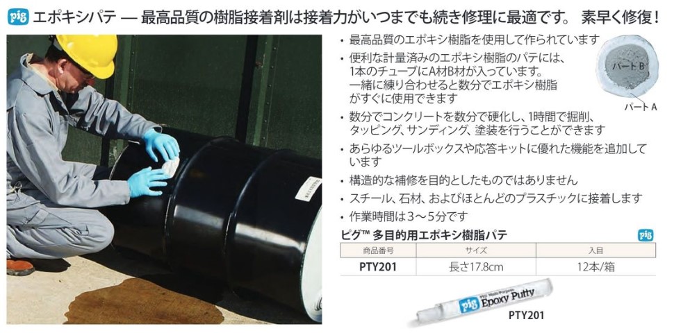 【ピグ pig】万能型リペアパティ 12本入り/箱 [PTY201] 補修材 緊急補修 ひび割れ補修 樹脂接着剤 多目的用エポキシ樹脂パテ 日米ユナイテッド パテ 接着 業務用 |  | 02