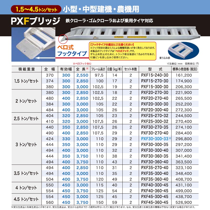 日軽金アクト】PXFブリッジ ベロ式フックタイプ 全長3000mm×有効幅 