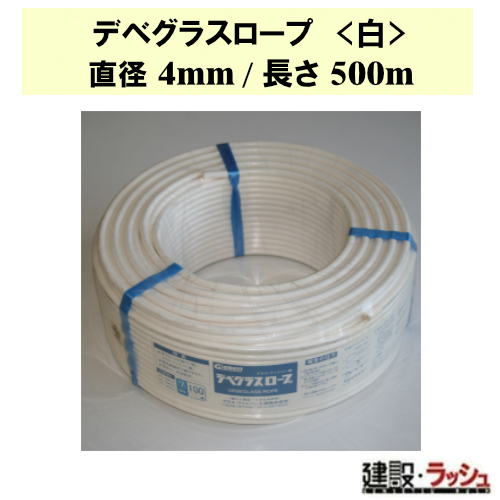 【グラス・ファイバー工研】デベグラスロープ (白) 直径4mm/長さ500m [R040500] デベロープ 高所作業 強度 耐久性 安全 建築資材 軽量 柔軟性 DIY 汎用性 長持ち