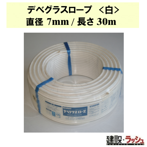 【グラス・ファイバー工研】デベグラスロープ (白) 直径7mm/長さ30m [R070030]　デベロープ 高所作業 強度 耐久性 安全 建築資材 軽量 柔軟性 DIY 汎用性 長持ち