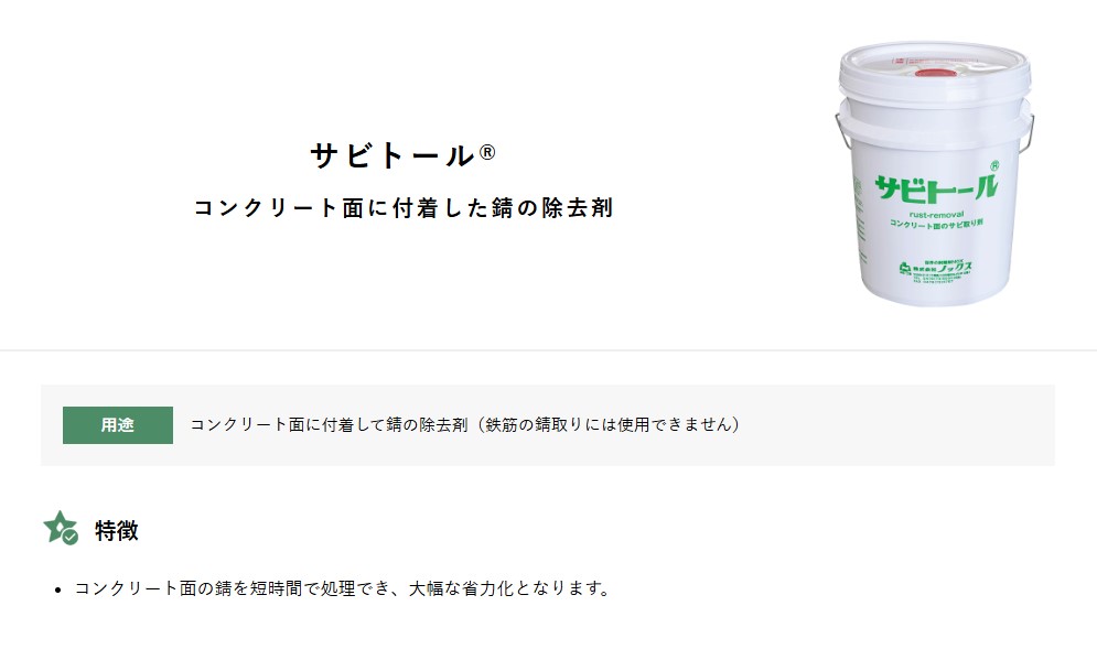 ノックス】錆除去剤18L [サビトール] 鉄筋サビ取り サビ落とし 現場
