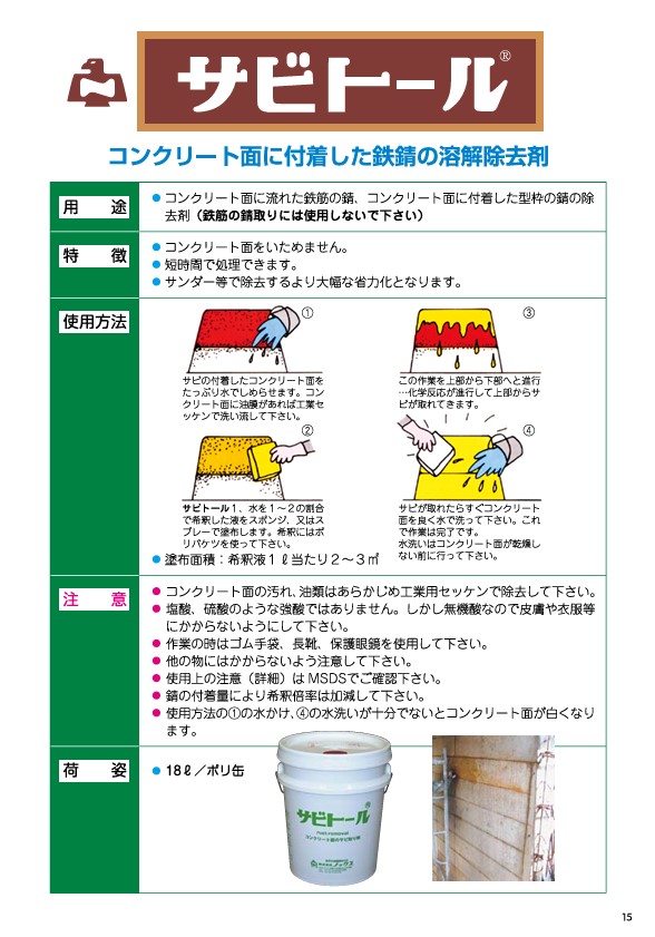 ノックス】錆除去剤18L [サビトール] 鉄筋サビ取り サビ落とし 現場