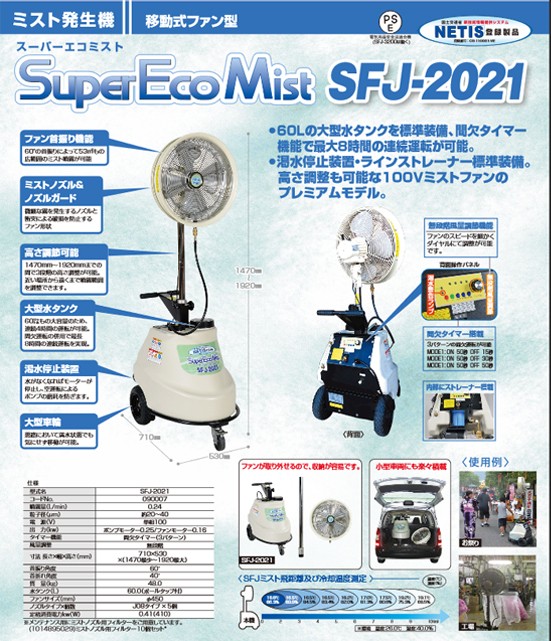 新作モデル スーパー工業 ミスト発生機 稼働式ファン Sfj 21 ミスト発生器 ミスト 噴霧器 工場扇 熱中症対策 Netis 公共工事 ミスト発生装置 工場用扇風機 New限定品 Www Cepici Gouv Ci