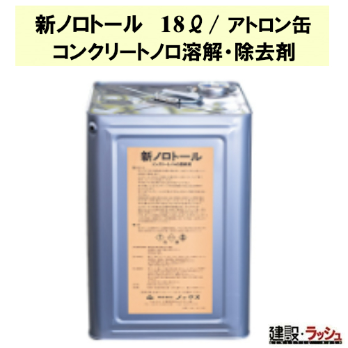 ノックス】コンクリートノロ溶解 除去剤 18L [新ノロトール] アルミ