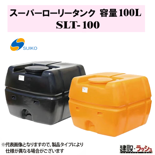 sltタンク100L貯水タンク スイコー】SLTタンク スーパーローリータンク 100L [SLT-100