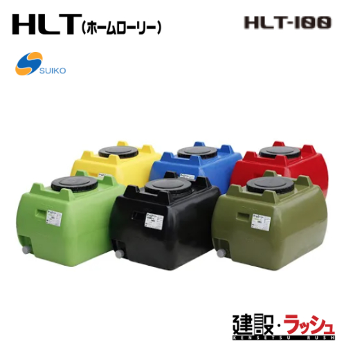 スイコー】貯水槽 ホームローリータンク100L [HLT-100] 貯水槽 水