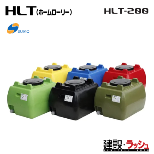 スイコー】貯水槽 ホームローリータンク200L [HLT-200] 貯水槽 水