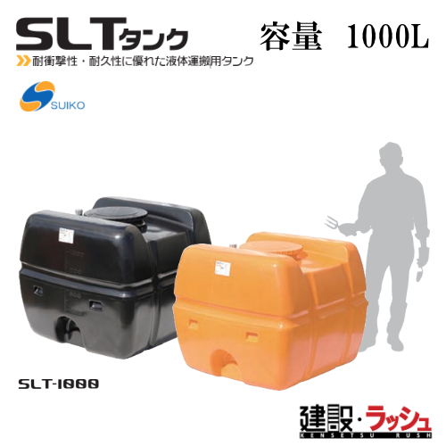 スイコー】スーパーローリータンク 1000L [SLT-1000 オレンジ色] SLT