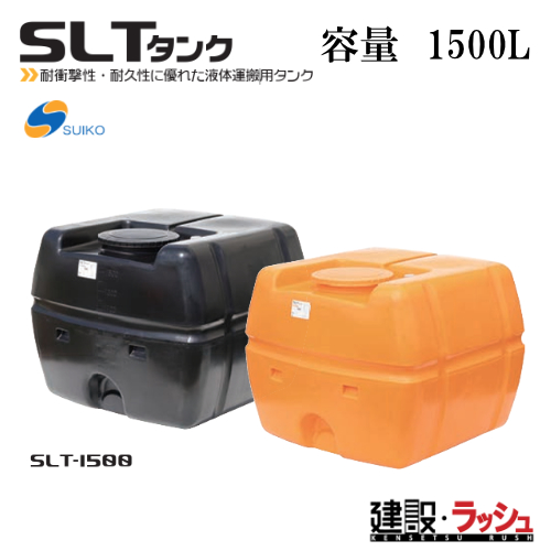【スイコー】[SLT-1500 黒色](4538940002038) スーパーローリータンク SLT-1500（黒） 貯水槽 水タンク 給水タンク 運搬タン