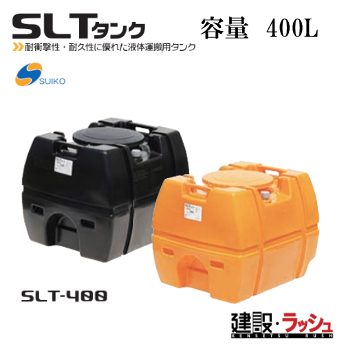 【スイコー】[SLT-400 黒色](4538940001970) スーパーローリータンク SLT-400（黒） 貯水槽 水タンク 給水タンク 運搬タンク