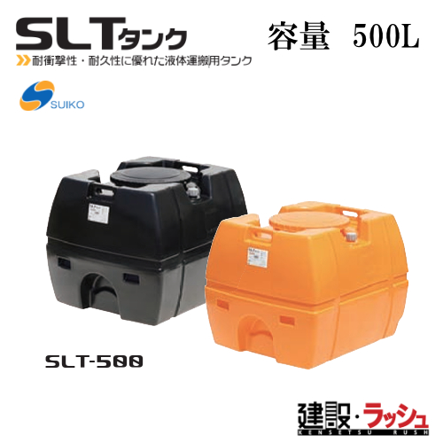 【スイコー】[SLT-500 オレンジ色](4538940000133) スーパーローリータンク SLT-500（オレンジ） 貯水槽 水タンク 給水タンク 運搬タ
