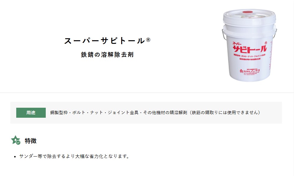 ノックス】鉄錆溶解除去剤 18L [スーパーサビトール] 鉄筋サビ取り