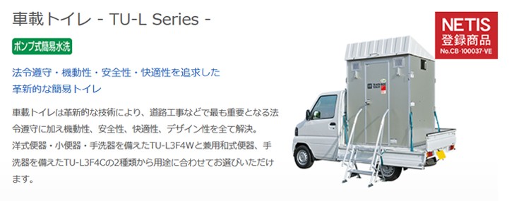 ハマネツ車載トイレ