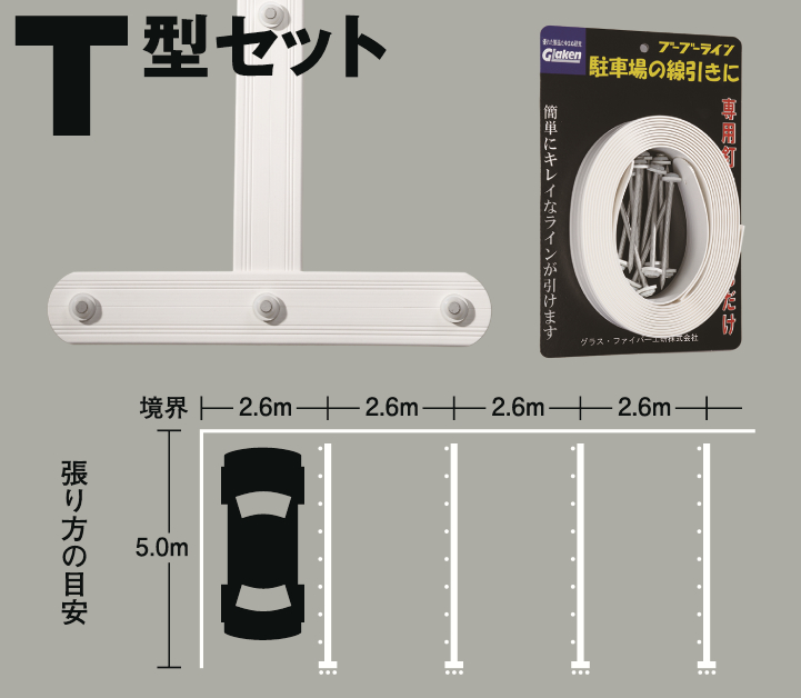 グラス・ファイバー工研】駐車場用ラインテープ ブーブーライン T型