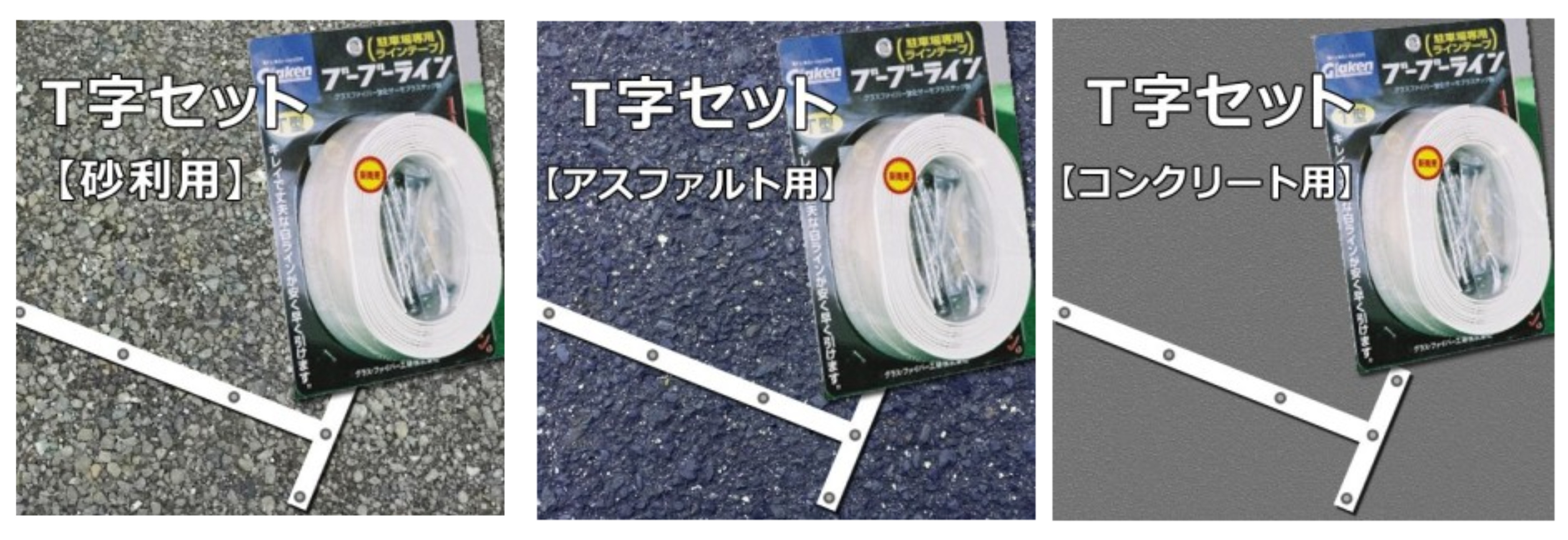 グラス・ファイバー工研】駐車場用ラインテープ ブーブーライン T型