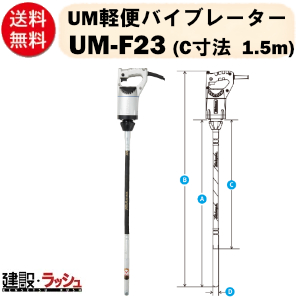 未使用品　バイブレーター　ミカサUM-F23 UM軽便バイブレーター | UM-F23 | 三笠産業 | 小型建設機械 | Mikasa