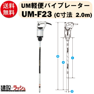 三笠産業】UM軽便バイブレーター 2.0m [UM-F23] 100V 建築