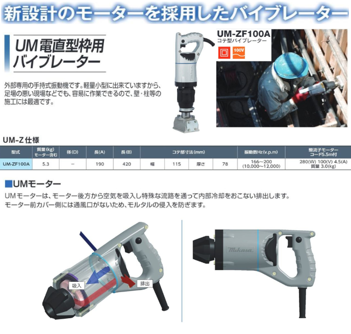 【三笠産業】電直枠型用バイブレーター コテ型 [UM-ZF100A]　100V 手持式振動機 軽量 小型 建築 土木 壁 柱 コテ型バイブレーター mikasa  工事 現場 建設 三笠の画像