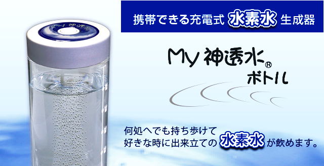 小型高性能な水素水生成器！「MYshintousuiBottle-Q」（マイ神透水
