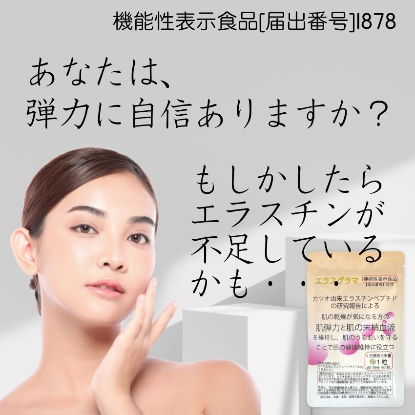 エラスチン サプリ 60日分 (機能性表示食品) コラーゲン ヒアルロン酸