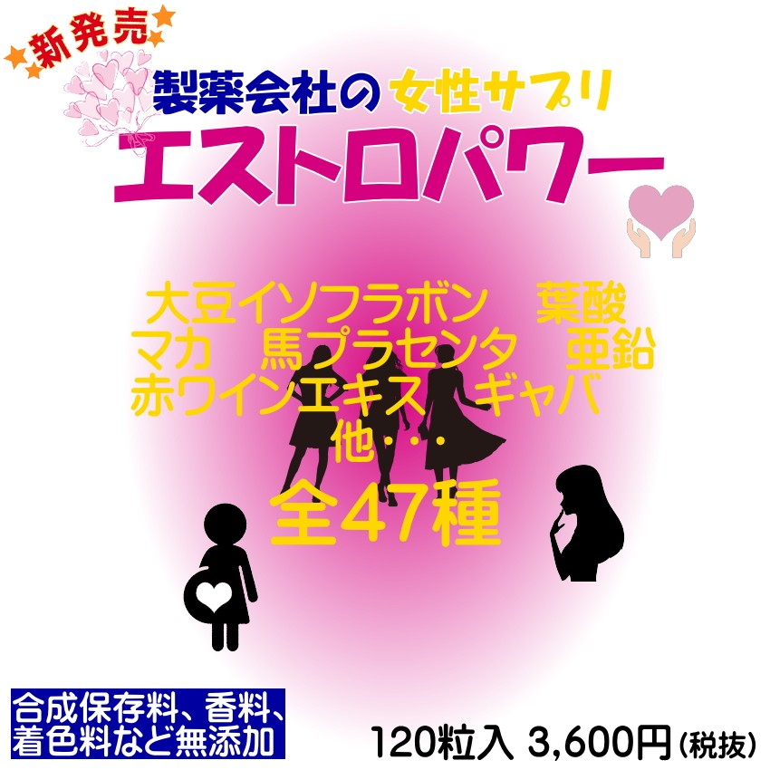 大豆イソフラボン エストロパワー エクオール 妊活01